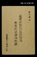 主要名稱：論導演對於電影特性應有的認識與控制圖檔，第1張，共1張