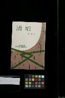 主要名稱：清唱/叢書名(號)：牧原叢刊16圖檔，第1張，共1張