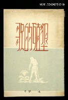 主要名稱：墾殖的歌〈詩集〉圖檔，第1張，共1張