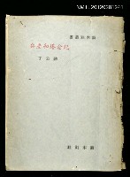 主要名稱：紀念塔和老兵/叢書名(號)：詩木刻叢書圖檔，第1張，共1張