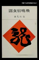 主要名稱：飛鳴宿食圖/叢書名(號)：龍族叢書6圖檔，第1張，共1張