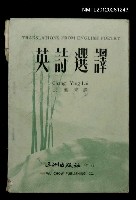 主要名稱：英詩選譯圖檔，第1張，共1張