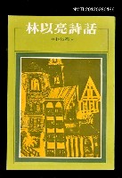 主要名稱：林以亮詩話/叢書名(號)：洪範文學叢書2圖檔，第1張，共1張