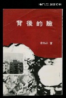 主要名稱：背後的臉/副題名：一九七三—七四作品專輯圖檔，第1張，共1張