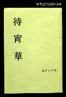 主要名稱：待宵草/其他-：蘇白宇詩集圖檔，第1張，共1張