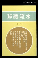 主要名稱：靜聽流水/其他-：詩人小集4圖檔，第1張，共1張