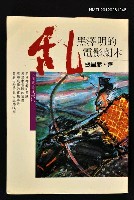 主要名稱：亂/副題名：黑澤明的電影劇本/叢書名(號)：人間叢書30圖檔，第1張，共1張