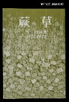 主要名稱：蕨草/副題名：焦桐詩集1980-1983/叢書名(號)：蘭亭現代詩叢3圖檔，第1張，共1張