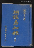 主要名稱：綱鑑易知錄 上冊圖檔，第1張，共1張