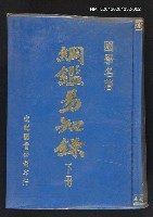 主要名稱：綱鑑易知錄下冊圖檔，第1張，共1張