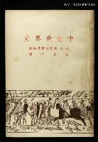 主要名稱：中世世界史圖檔，第1張，共1張
