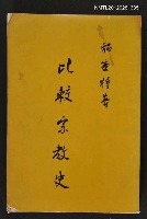 主要名稱：比較宗教史圖檔，第1張，共1張