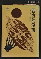 主要名稱：西方的沒落/叢書名(號)：桂冠叢書13圖檔，第1張，共1張