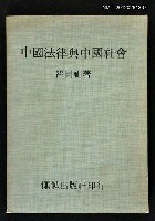 主要名稱：中國法律與中國社會圖檔，第1張，共1張
