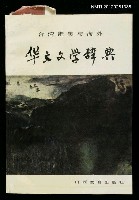 主要名稱：华文文学辞典/其他-：台湾港澳与海外圖檔，第1張，共1張
