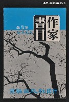 主要名稱：作家書目 第1集/叢書名(號)：爾雅書目資料叢書之2圖檔，第1張，共1張