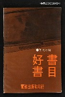 主要名稱：好書書目/叢書名(號)：爾雅書目資料叢書之1圖檔，第1張，共1張