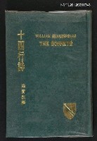 主要名稱：十四行詩/全集題名：莎士比亞全集圖檔，第1張，共1張