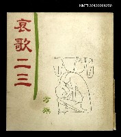 主要名稱：哀歌二三圖檔，第1張，共1張