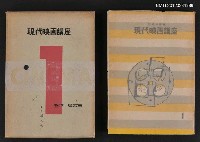主要名稱：製作．歷史篇/全集題名：現代映画講座1圖檔，第1張，共1張