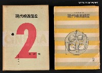 主要名稱：技術篇/全集題名：現代映画講座2圖檔，第1張，共1張