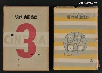 主要名稱：シナリオ篇/全集題名：現代映画講座3圖檔，第1張，共1張