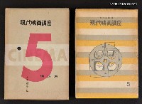 主要名稱：演技篇/全集題名：現代映画講座5圖檔，第1張，共1張