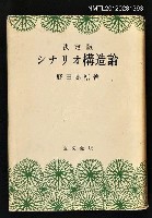 主要名稱：シナリオ構造論圖檔，第1張，共1張