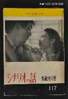 主要名稱：シナリオの話/叢書名(號)：現代教養文庫117圖檔，第1張，共1張