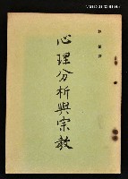 主要名稱：心理分析與宗教/叢書名(號)：漢譯英文佛學叢書之二圖檔，第1張，共1張