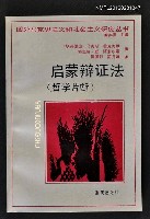 主要名稱：启蒙辩证法（哲学片断）/叢書名(號)：國外馬克思主義和社會主義研究叢書圖檔，第1張，共1張