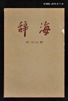 主要名稱：辞海 艺术分冊圖檔，第1張，共1張