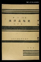 主要名稱：西洋美術史/副題名：近世篇（上）/全集題名：日本大學藝術科講座圖檔，第1張，共1張