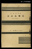主要名稱：日本美術史/副題名：中古及中世史/全集題名：日本大學藝術科講座圖檔，第1張，共1張