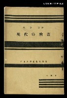 主要名稱：現代の繪畫/其他-：日本大學藝術科講座圖檔，第1張，共1張