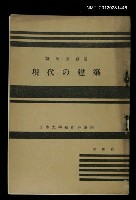 主要名稱：現代の建築/其他-：日本大學藝術科講座圖檔，第1張，共1張