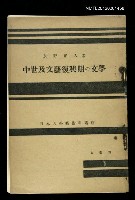 主要名稱：中世及文藝復興期の文學/其他-：日本大學藝術科講座圖檔，第1張，共1張