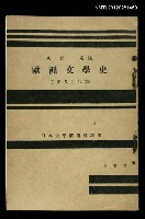 主要名稱：歐洲文學史/副題名：近世及近代篇/全集題名：日本大學藝術科講座圖檔，第1張，共1張