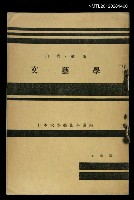主要名稱：文藝學/全集題名：日本大學藝術科講座圖檔，第1張，共1張