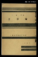 主要名稱：文章論/全集題名：日本大學藝術科講座圖檔，第1張，共1張