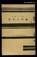 主要名稱：兒童文學論/全集題名：日本大學藝術科講座圖檔，第1張，共1張