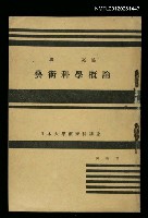 主要名稱：藝術科學概論/其他-：日本大學藝術科講座圖檔，第1張，共1張
