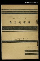 主要名稱：商業美術論/其他-：日本大學藝術科講座圖檔，第1張，共1張