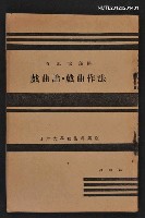 主要名稱：戲曲論．戲曲作法/全集題名：日本大學藝術科講座圖檔，第1張，共1張