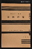 主要名稱：演劇概論/其他-：日本大學藝術科講座圖檔，第1張，共1張