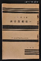 主要名稱：西洋演劇史（上）/全集題名：日本大學藝術科講座圖檔，第1張，共1張