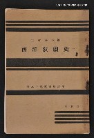主要名稱：西洋演劇史（下）/其他-：日本大學藝術科講座圖檔，第1張，共1張