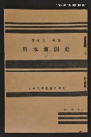 主要名稱：日本演劇史（上）/全集題名：日本大學藝術科講座圖檔，第1張，共1張