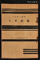 主要名稱：人形劇論/其他-：日本大學藝術科講座圖檔，第1張，共1張