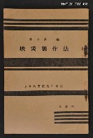 主要名稱：映畫製作法/全集題名：日本大學藝術科講座圖檔，第1張，共1張